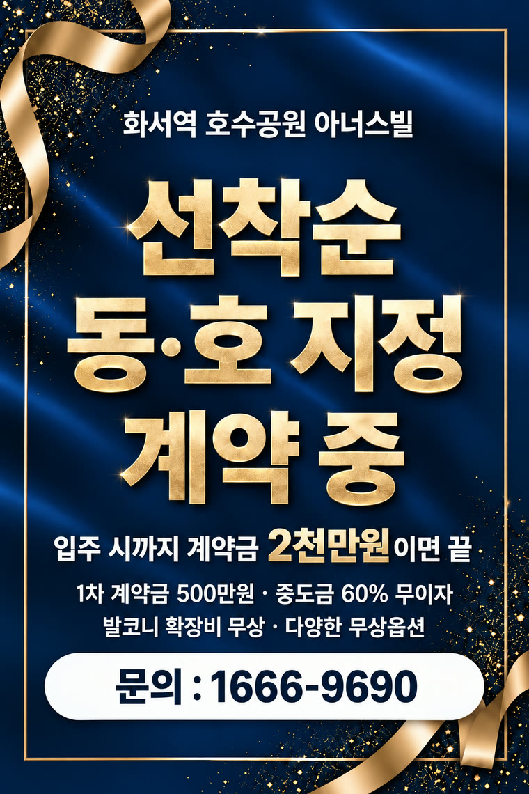 화서역 호수공원 아너스빌 — 선착순 동·호 지정 계약 중. 전용 84·94·99㎡ 총 476세대. 문의 1666-9690
