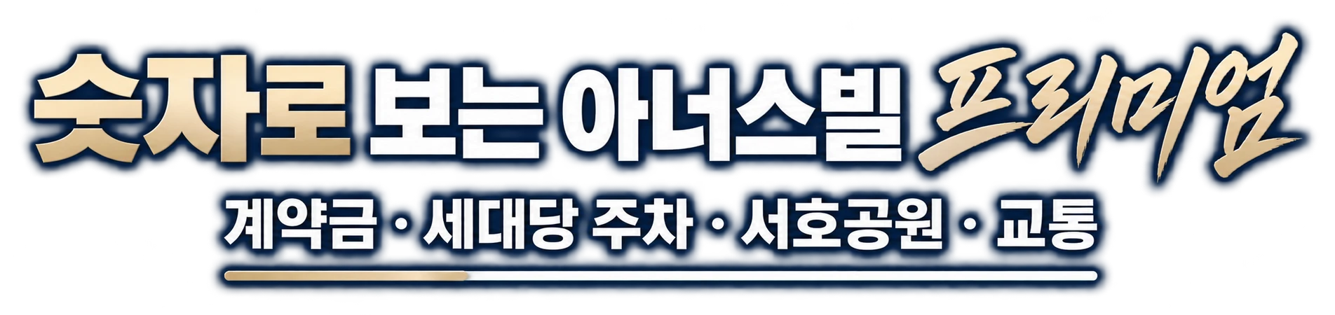 숫자로 보는 아너스빌 프리미엄 — 계약금 · 세대당 주차 · 서호공원 · 교통