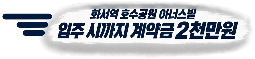 화서역 호수공원 아너스빌 — 입주 시까지 계약금 2천만원